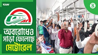 মেট্রোরেল ঘিরে নগরবাসীর উচ্ছ্বাস | Dhaka Metro Rail Uttara to Motijheel | The Business Standard