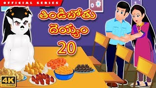 తిండిబోతు దెయ్యం 20 | Telugu Stories | Tindibothu Deyyam 20 | ఆకలి దెయ్యం | Comedy Ghost Story