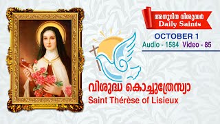 വിശുദ്ധ കൊച്ചുത്രേസ്യാ l ഒക്ടോബര്‍ 1 l Audio 1584, video 85 l സെലസ്റ്റിന്‍ കുരിശിങ്കല്‍