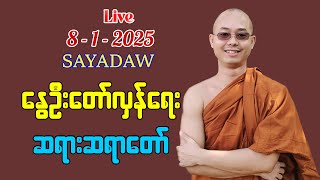 🔴 LIVE - 8.1.2024 - နွေဦး တော်လှန်ရေး ဆရာတော်