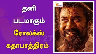 தனி படமாகும் ரோலக்ஸ் கதாபாத்திரம்..  | Suriya | Rolex | Roles Surya | Movie Update | Cinema Update