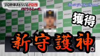 【プロスピ2019】新守護神をFA獲得!!投手陣補強で10連覇達成へ大きく前進!! #87【プロ野球スピリッツ2019】【ペナントレース】 【読売ジャイアンツ】