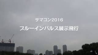 サマコン2016　ブルーインパルス展示飛行　臨港パーク