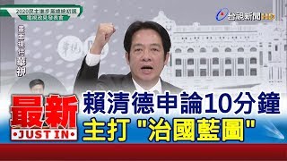 蔡賴電視政見發表會1- 賴清德申論10分鐘 主打\