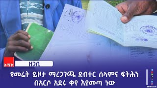 የመሬት ይዞታ ማረጋገጫ ደብተር ሰላምና ፍትሕን በአርሶ አደሩ ቀየ እያመጣ ነው