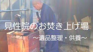 見性院のお焚き上げ場案内