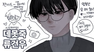 [SPEED PAINTING] 데못죽 류건우