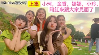 越南小珂｜【上】小珂、金香、娜娜、小玲、阿紅一起去玩，好開心喔｜Tiểu Kha