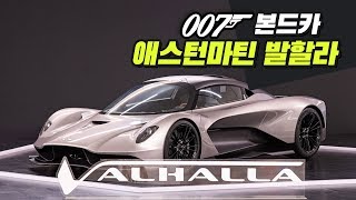 007 본드카, 20억 '애스턴마틴 발할라' 국내 최초 공개