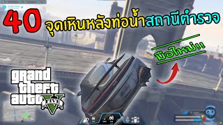 GTA V Roleplay | 40 จุดเหินหลังท่อน้ำสถานีตำรวจ สำหรับมือใหม่