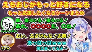 【勇気ちひろ/えでん/じょじょおじ】えちおじ好き必見！えちおじの仲良いシーンをまとめてみました