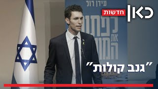 בקואליציה בירכו - באופוזיציה התרעמו: עידן רול פרש מיש עתיד