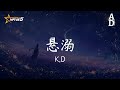 懸溺 - K.D『Ya i ya i ya i ya i ya i ya i ya It's so funny ya i ya i』【高音質/動態歌詞/Pinyin Lyrics】