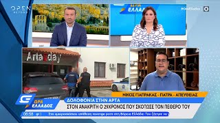 Δολοφονία στην Άρτα: Στον ανακριτή ο 29χρονος που σκότωσε τον πεθερό του