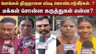 Makkal Karuthu | பொங்கல் திருநாளை எப்படி கொண்டாடுவீர்கள்..? - மக்கள் சொன்ன கருத்துகள் என்ன?