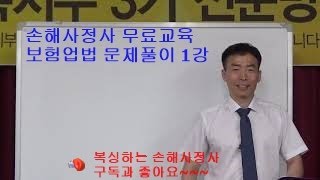 손해사정이론 기본강의 1강 신체손해사정사 1차