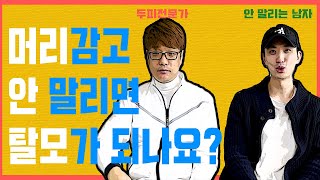 머리를 감고 꼭 드라이기로 말려줘야 하나요? 머리 안 빠지는 방법 공유, 머리 말리는 법 (feat. 두피관리 전문가) [탈모예방 프로젝트 4탄]