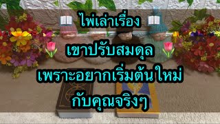 Random for You EP 1047 #เขาปรับสมดุลเพราะอยากเริ่มต้นใหม่กับคุณจริงๆ 🎋🎋⚖️⚖️🌷🌷