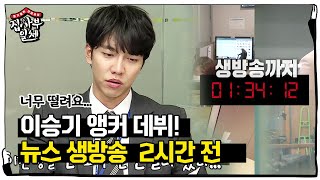 ‘한 치의 오차 없이!’ 이승기, 생방송 앵커 되기 2시간 전ㅣ집사부일체(Master in the House)ㅣSBS ENTER.