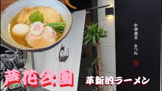 《きつね》なんと中華蕎麦に○○！？新時代！革新的中華蕎麦を食す【世田谷区】【芦花公園】【食べ歩き】