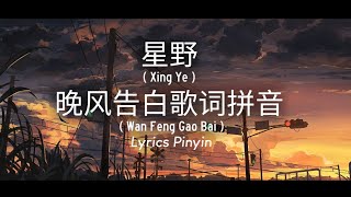 星野 Xing Ye – 晚风告白歌词拼音 Wan Feng Gao Bai (Lyrics Pinyin)