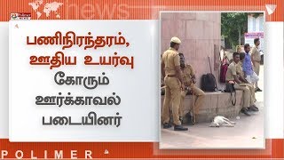 பணிநிரந்தரம், ஊதிய உயர்வு கோரும் ஊர்க்காவல் படையினர்