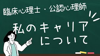 臨床心理士・公認心理師の私のキャリアについて