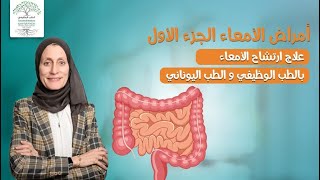 ارتشاح الأمعاء و طرق علاجها بالطب الوظيفي و الطب اليوناني | أمراض الأمعاء الجزء الأول