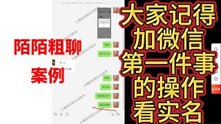 陌陌约炮案例：看实名，识骗术