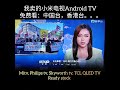 Mitv, Philips tv, Skyworth tv, TCL QLED TV..... 免费看：中国台，香港台。。。