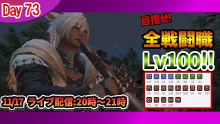 全戦闘職Lv100にする過程を配信 ＋ 新生から最新パッチクリア #day73