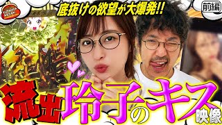 玲子のキャミとキス顔で Vストックが溢れ出す!! 【だってあなたのお金だもの#25】木村魚拓×神谷玲子　Pフィーバー戦姫絶唱シンフォギア3[パチンコ]