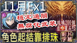 「11月Extra1」魔王利姆路穩定通關👉無腐化武裝👉角色起結靠排珠｜文字攻略【小空】【神魔之塔】月挑戰任務