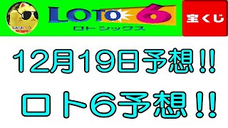 【ロト6予想】2024年12月19日の予想‼　　参考程度に見てくださいね❣👀