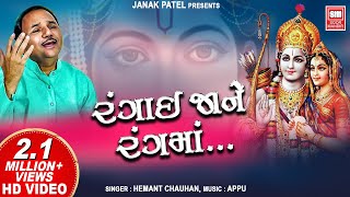 Tu Rangai Jane Rang Ma : Hemant Chauhan : Bhajan : Gujarati Song : Soormandir