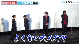 菅田将暉、斎藤工に髪型いじられる ふざける斎藤にツッコミも「よくない大人だぞ」映画『CUBE 一度入ったら、最後』完成披露試写会