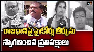 రాజధానిపై హైకోర్టు తీర్పును స్వాగతించిన ప్రతిపక్షాలు | AP High Court on Capital Amaravati |10TV News