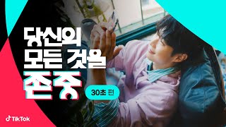 틱톡 | 당신의 모든 것을 존중 (30초)