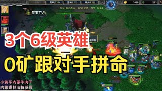 3个6级英雄，瓜瓜0矿硬刚对手2矿，这能翻盘吗？魔兽争霸3