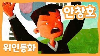 안창호 | 위인 동화 | 한국위인 | 몽이키즈