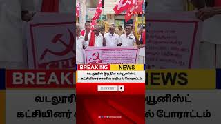 வடலூர்||NEWS QUE TAMIL||BREAKING NEWS||CUDDALORE DISTRICT NEWS||#newsquetamil