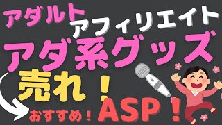 【無料攻略】アダルトアフィリエイトやるなら、アダ系グッズを売れ！！