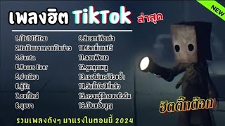 รวมเพลงฮิตมาเเรงในtiktok2025 ,ใจเป็นนายกายเป็นบ่าว,เป็นไปได้ไหม,Santa