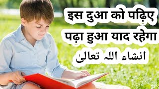पढ़ाई में मन लगाने की दुआ | Yaad karne ki dua || padha hua Yaad rahega || imtihan me kamayabi ki dua