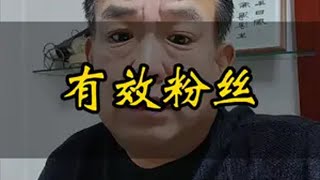 有效粉丝 新人直播 新人如何做抖音短视频创业