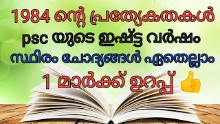 | 1984 ലെ പ്രധാന സംഭവങ്ങൾ | മുൻ വർഷങ്ങളിൽ psc ചോദിച്ച ചോദ്യങ്ങൾ | കേരള psc Q\u0026A |