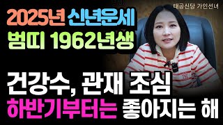 2025년 신년운세 범띠1962년생 임인생  '용인점집 대구점집 용군TV 태공신당 가인선녀'