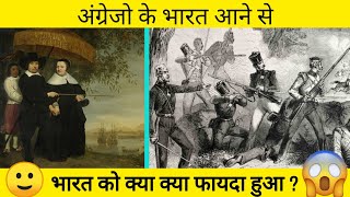 अंग्रेजो के भारत आने से भारत को क्या क्या फायदा हुआ ? 🔥😦 #shorts #history #british