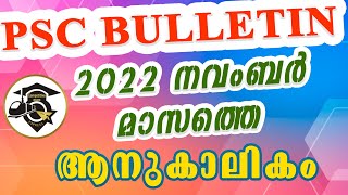 LGS | LDC | DEGREE LEVEL | മത്സരപരീക്ഷകളിലെ പ്രധാന ആനുകാലികങ്ങൾ | NOVEMBER 2022 | CURRENT AFFAIRS |