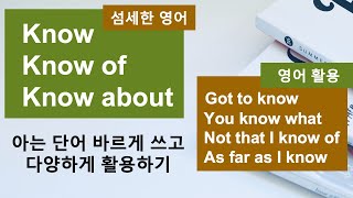 영어 회화 ㅣ Know 아는 것도 정도의 차이가 있다.